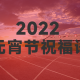 2022元宵节祝福语大全简短元宵节（元宵节祝福语大全简短元宵节）