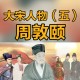 周敦颐是宋明理学的开山鼻祖吗（周敦颐是宋明理学的什么）