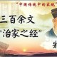 朱子家训原文和译文（《朱子家训》翻译）