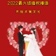 2022很火的结婚祝福语（现在最流行的结婚祝福语）