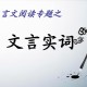 高考考纲120个文言文实词（新高考文言文实词120个）