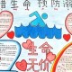 防溺水手抄报大全图片（防溺水手抄报大全内容）