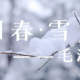 红色经典诵读沁园春雪（沁园春雪原文）