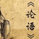 论语学而篇原文及注释（论语为学篇翻译及原文注释）