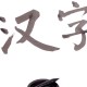 三字成语有哪些（三字成语及意思）