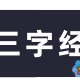 《三字经》全文带拼音及解释（三字经全文带拼音完整及翻译）