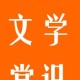 小学语文知识大全古诗部分（小学语文基础知识古诗词、课外名著文学常识）