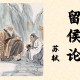 留侯论原文翻译及赏析（《留侯论》原文及翻译）