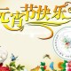 关于元宵节的美丽传说（元宵节的风俗来历和传说）