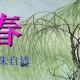 朱自清的《春》的原文（朱自清的《春》主要内容）