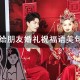 参加朋友婚礼祝福语（婚礼祝福语美句 朋友）