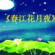 春江花月夜原文 翻译及赏析（春江花月夜译文及注释）