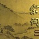 宋词三百首大全集(1—150篇)