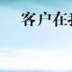 感谢顾客对我信任的句子怎么发朋友圈（感谢顾客的信任与支持朋友圈的说说）