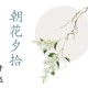 《朝花夕拾》读书笔记（朝花夕拾读书笔记摘抄及感悟）