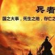 中国古典军事文化著作《孙子兵法》原文、注释、译文（谋攻篇）