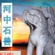 纪昀的河中石兽原文及翻译（《河中石兽》原文及注释）