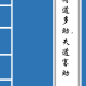 得道多助失道寡助原文及翻译（得道多助失道寡助的全文译文）