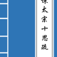 《谏太宗十思疏》原文及译文注释（谏太宗十思疏的原文及翻译）