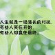 努力拼搏奋斗的正能量句子（励志奋斗正能量短句）