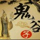 《鬼谷子》全文及译文翻译（鬼谷子全文注释及译文）