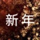 2023新年祝福语大全 简短（新年祝福语精选150句）