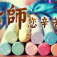 感谢老师的教师节祝福语简短（感谢教师节祝福语精选）