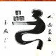 「战友墨宝」王玉殿象形书法作品鉴赏系列5：《人品》