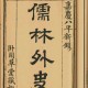 商伟：《儒林外史》的原貌及其相关问题