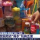 央视曝光：“假水”被誉为“解压神器”却含剧毒，有损娃生殖系统