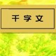 千字文原文译文及注释（《千字文》全文注解）