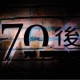 尴尬的70后，无奈的70后，辛苦的70后（句句扎心）