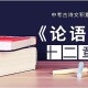 初中语文《论语》十二章翻译（《论语》十二章原文翻译注释）