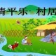 清平乐·村居诗意解释（清平乐·村居古诗译文）