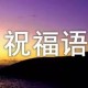 2022年春节拜年祝福语（春节拜年祝福语简短2022）