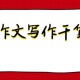 2022高考押题Ⅰ哲学思辨式金题+“利己”“利他”作文精彩议论段