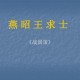 战国策燕昭王求士原文及翻译（燕昭王求士阅读答案）