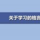 阅读名言警句，立志勤奋为学，在学习知识的过程中领悟人生智慧