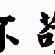 杀驼破瓮的文言文解释（杀驼破瓮文言文翻译及原文）