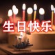 生日祝福语大全,生日快乐祝福语简短（祝福的生日祝福语大全）