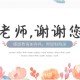 教师节送给老师的祝福语一句话（教师节祝福语老师我想对你说）