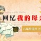 八年级上册语文第七课《回忆我的母亲》笔记（八年级上册语文第七课回忆我的母亲课件）