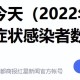 官方:不再公布无症状感染者数据（无症状感染者不统计）