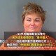 美国女子刺伤亚裔 称以为是中国人（谁给你的勇气）