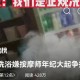 男子洗浴嫌按摩师年纪大起争执