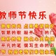 教师节祝老师节日快乐的祝福语（祝各位老师教师节快乐祝福语）