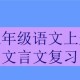 七年级上册语文文言文对比阅读及答案（七上语文课内外文言文对比阅读专题训练）