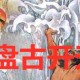 四年级上册盘古开天地课文总结（小学四年级语文盘古开天地课文讲解）