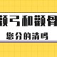 颧弓与颧骨的区别（颧弓和颧骨是一回事吗）