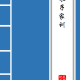 朱子家训的原文及翻译（朱子家训全文及译文）